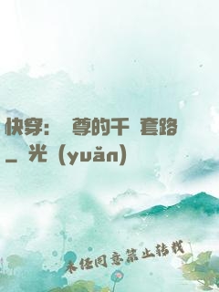 快穿：劍尊的千層套路
