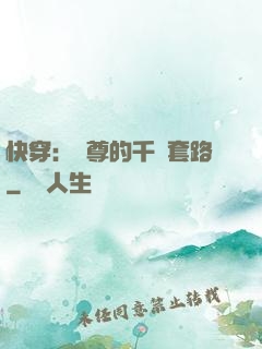 快穿：劍尊的千層套路