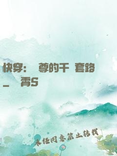 快穿：劍尊的千層套路