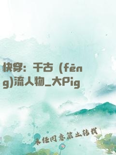 快穿：千古風(fēng)流人物