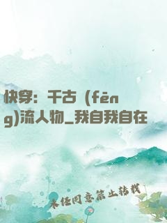 快穿：千古風(fēng)流人物