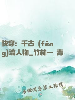 快穿：千古風(fēng)流人物