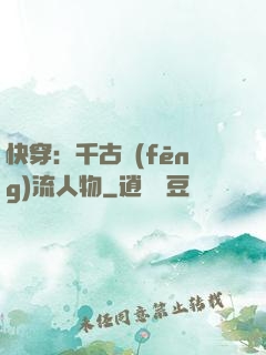 快穿：千古風(fēng)流人物