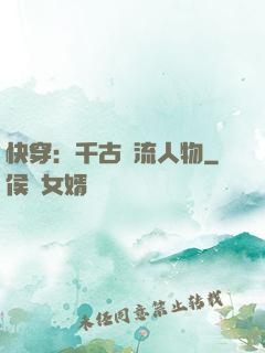 快穿：千古風流人物
