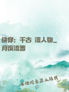 快穿：千古風流人物