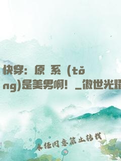 快穿：原來系統(tǒng)是美男啊！