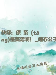 快穿：原來系統(tǒng)是美男啊！