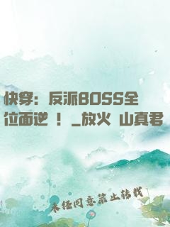 快穿：反派BOSS全位面逆襲！