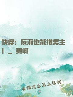 快穿：反派也能推男主！