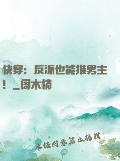 快穿：反派也能推男主！