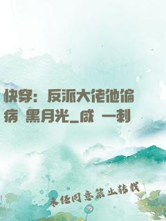 快穿：反派大佬他偏寵病嬌黑月光