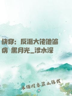 快穿：反派大佬他偏寵病嬌黑月光