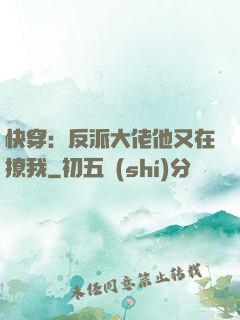 快穿：反派大佬他又在撩我