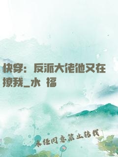 快穿：反派大佬他又在撩我