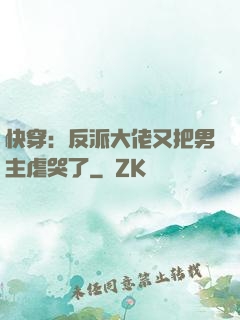 快穿：反派大佬又把男主虐哭了