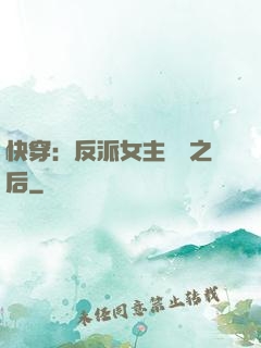 快穿：反派女主滿級之后