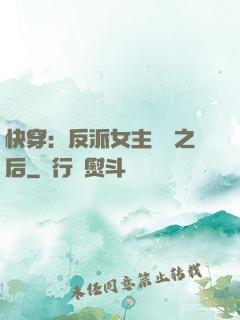 快穿：反派女主滿級之后