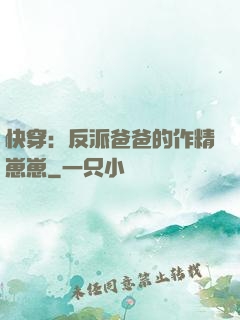 快穿：反派爸爸的作精崽崽