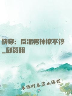 快穿：反派男神撩不停