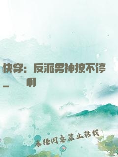 快穿：反派男神撩不停