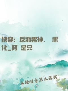 快穿：反派男神，別黑化