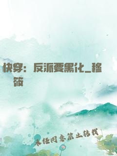 快穿：反派要黑化