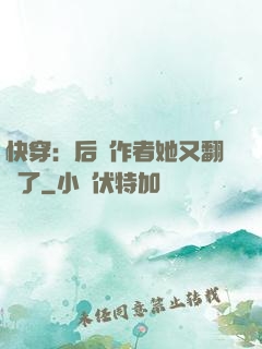 快穿：后媽作者她又翻車了