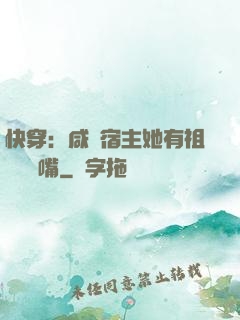 快穿：咸魚宿主她有祖傳烏鴉嘴
