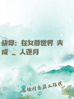 快穿：在女尊世界寵夫成癮