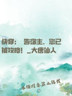 快穿：報告宿主，您已被攻略！