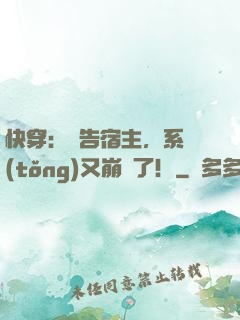 快穿：報告宿主，系統(tǒng)又崩壞了！
