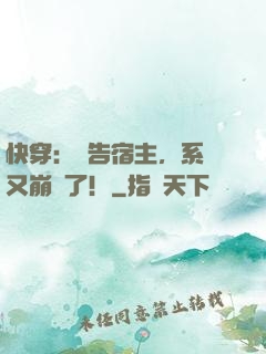 快穿：報告宿主，系統又崩壞了！