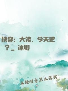 快穿：大佬，今天逆襲嗎？