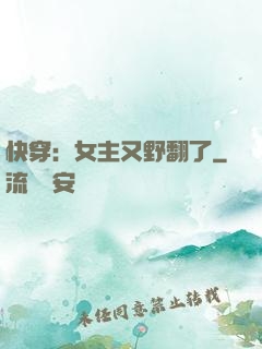 快穿：女主又野翻了