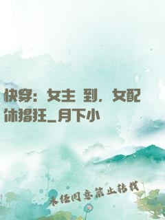 快穿：女主駕到，女配休猖狂