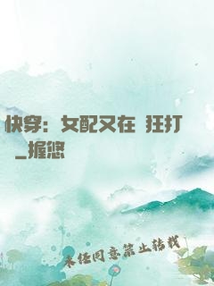 快穿：女配又在瘋狂打臉