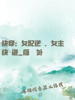 快穿：女配逆襲，女主快讓道