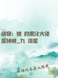 快穿：她養的黑化大佬是神明