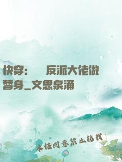 快穿：嬌養反派大佬做替身