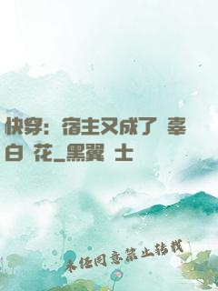 快穿：宿主又成了無辜白蓮花