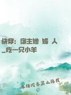 快穿：宿主她嫵媚動人