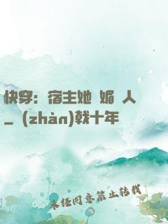 快穿：宿主她嫵媚動人