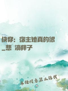 快穿：宿主她真的很飄