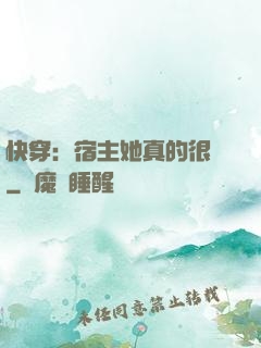快穿：宿主她真的很飄