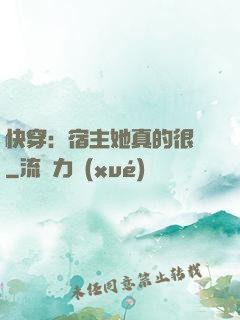 快穿：宿主她真的很飄