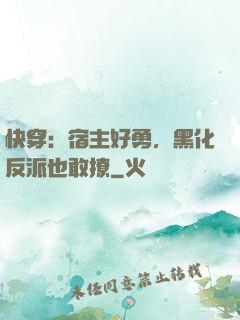 快穿：宿主好勇，黑化反派也敢撩
