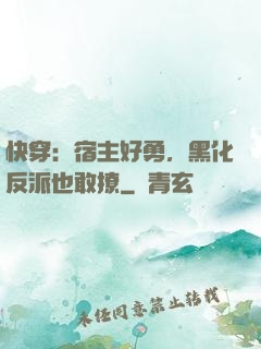快穿：宿主好勇，黑化反派也敢撩