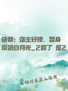 快穿：宿主好撩，替身反做白月光