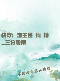 快穿：宿主是個狐貍精