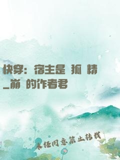 快穿：宿主是個狐貍精